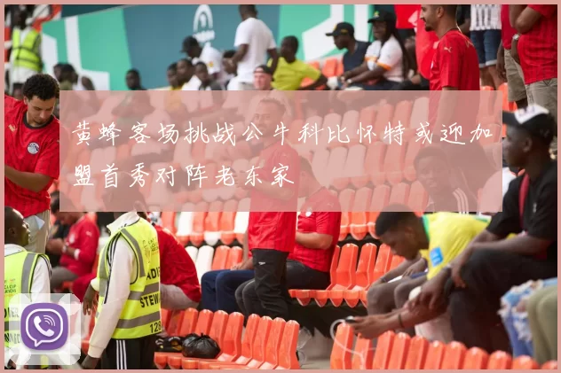 黄蜂客场挑战公牛科比怀特或迎加盟首秀对阵老东家