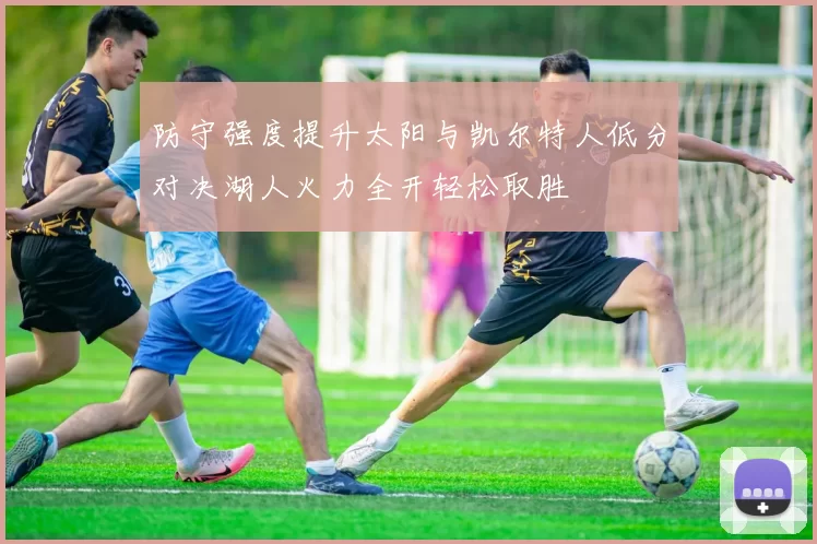 防守强度提升太阳与凯尔特人低分对决湖人火力全开轻松取胜