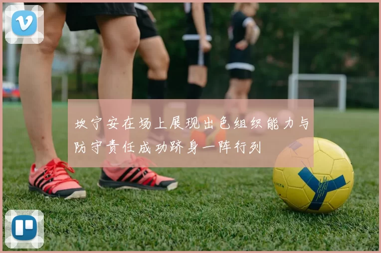 坎宁安在场上展现出色组织能力与防守责任成功跻身一阵行列
