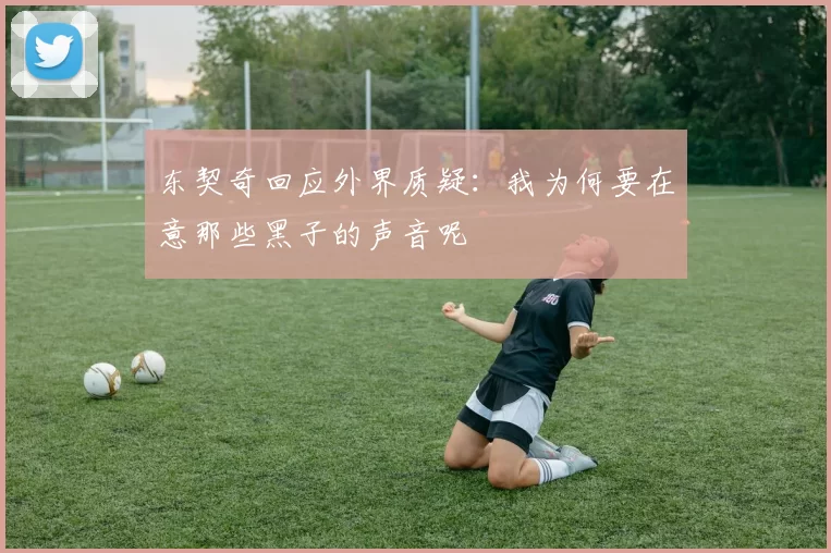 东契奇回应外界质疑：我为何要在意那些黑子的声音呢