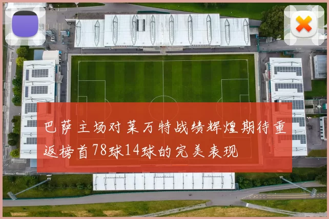 巴萨主场对莱万特战绩辉煌期待重返榜首78球14球的完美表现