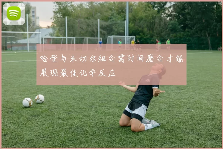 哈登与米切尔组合需时间磨合才能展现最佳化学反应