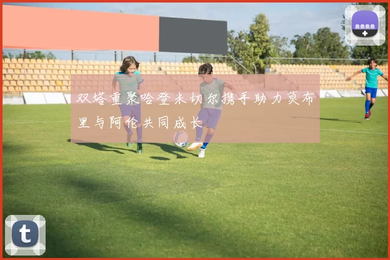 双塔重聚哈登米切尔携手助力莫布里与阿伦共同成长