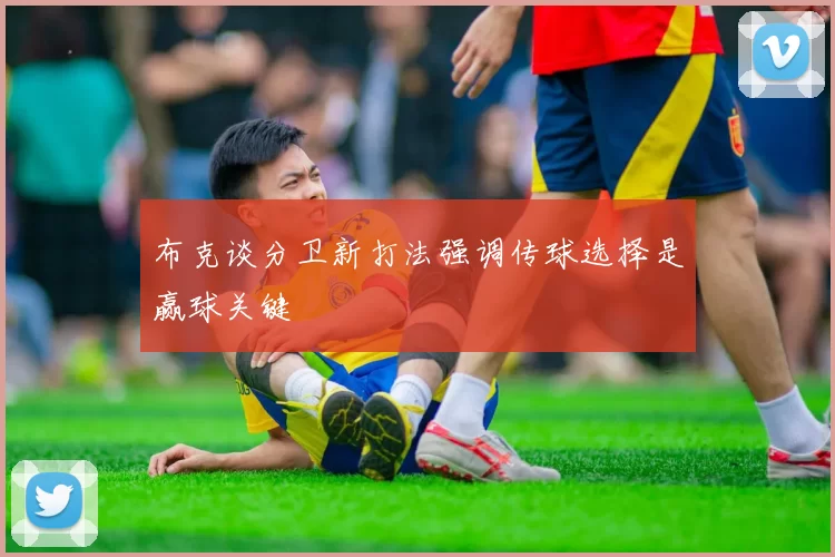 布克谈分卫新打法强调传球选择是赢球关键